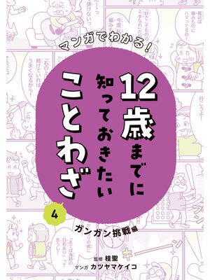 cover image of マンガでわかる!１２歳までに知っておきたいことわざ４　ガンガン挑戦編